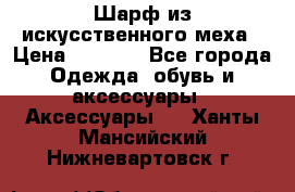 Шарф из искусственного меха › Цена ­ 1 700 - Все города Одежда, обувь и аксессуары » Аксессуары   . Ханты-Мансийский,Нижневартовск г.